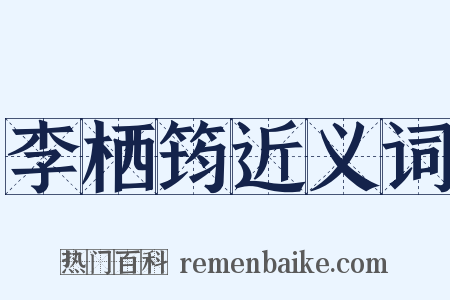 李栖筠近义词是什么意思的图片
